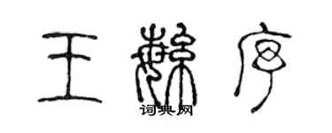 陳聲遠王繁序篆書個性簽名怎么寫