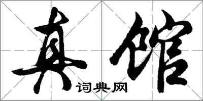 胡問遂真館行書怎么寫