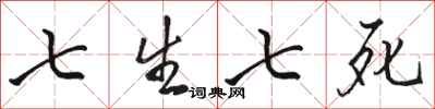 駱恆光七生七死行書怎么寫