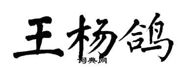 翁闓運王楊鴿楷書個性簽名怎么寫