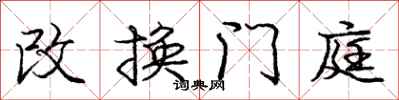 龐中華改換門庭行書怎么寫