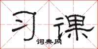 駱恆光習課隸書怎么寫