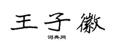 袁強王子徽楷書個性簽名怎么寫