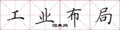 田英章工業布局楷書怎么寫