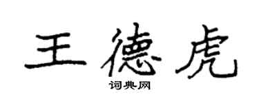 袁強王德虎楷書個性簽名怎么寫