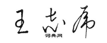 駱恆光王志虎草書個性簽名怎么寫