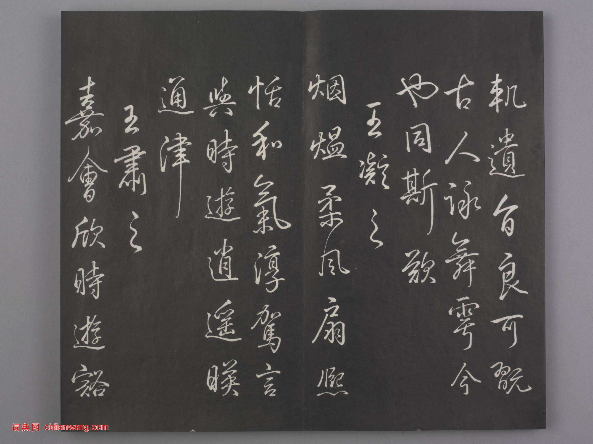 清拓《蘭亭八柱帖》乾隆弘曆臨董其昌仿柳公權書蘭亭詩