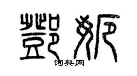 曾慶福鄧娜篆書個性簽名怎么寫