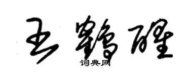 朱錫榮王鶴醒草書個性簽名怎么寫