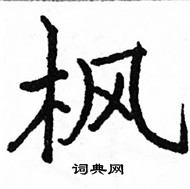 駱恆光寫的硬筆楷書楓