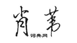 駱恆光肖葦行書個性簽名怎么寫