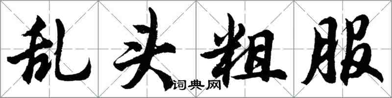 胡問遂亂頭粗服行書怎么寫