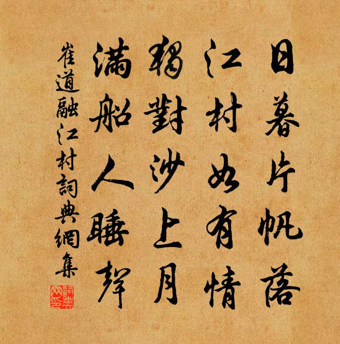 崔道融江村書法作品欣賞