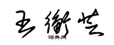 朱錫榮王衡芝草書個性簽名怎么寫