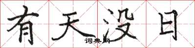 駱恆光有天沒日楷書怎么寫