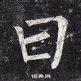 柳公權玄秘塔碑中曰的寫法