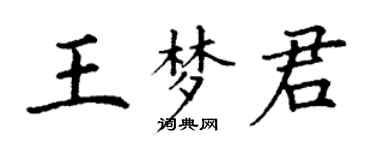 丁謙王夢君楷書個性簽名怎么寫