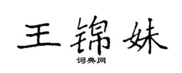 袁強王錦妹楷書個性簽名怎么寫