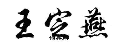 胡問遂王定燕行書個性簽名怎么寫