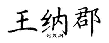 丁謙王納郡楷書個性簽名怎么寫