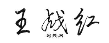 駱恆光王戰紅行書個性簽名怎么寫