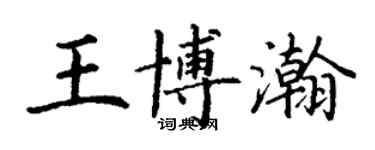 丁謙王博瀚楷書個性簽名怎么寫