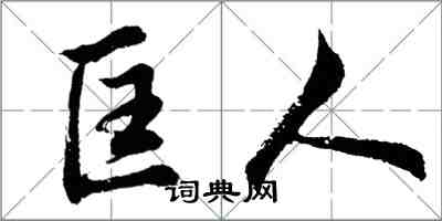 胡問遂匡人行書怎么寫