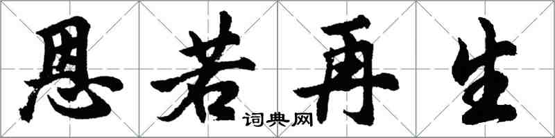 胡問遂恩若再生行書怎么寫