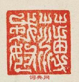 “薄戎奴”篆刻印章