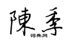 王正良陳季行書個性簽名怎么寫
