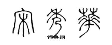 陳聲遠宋秀華篆書個性簽名怎么寫