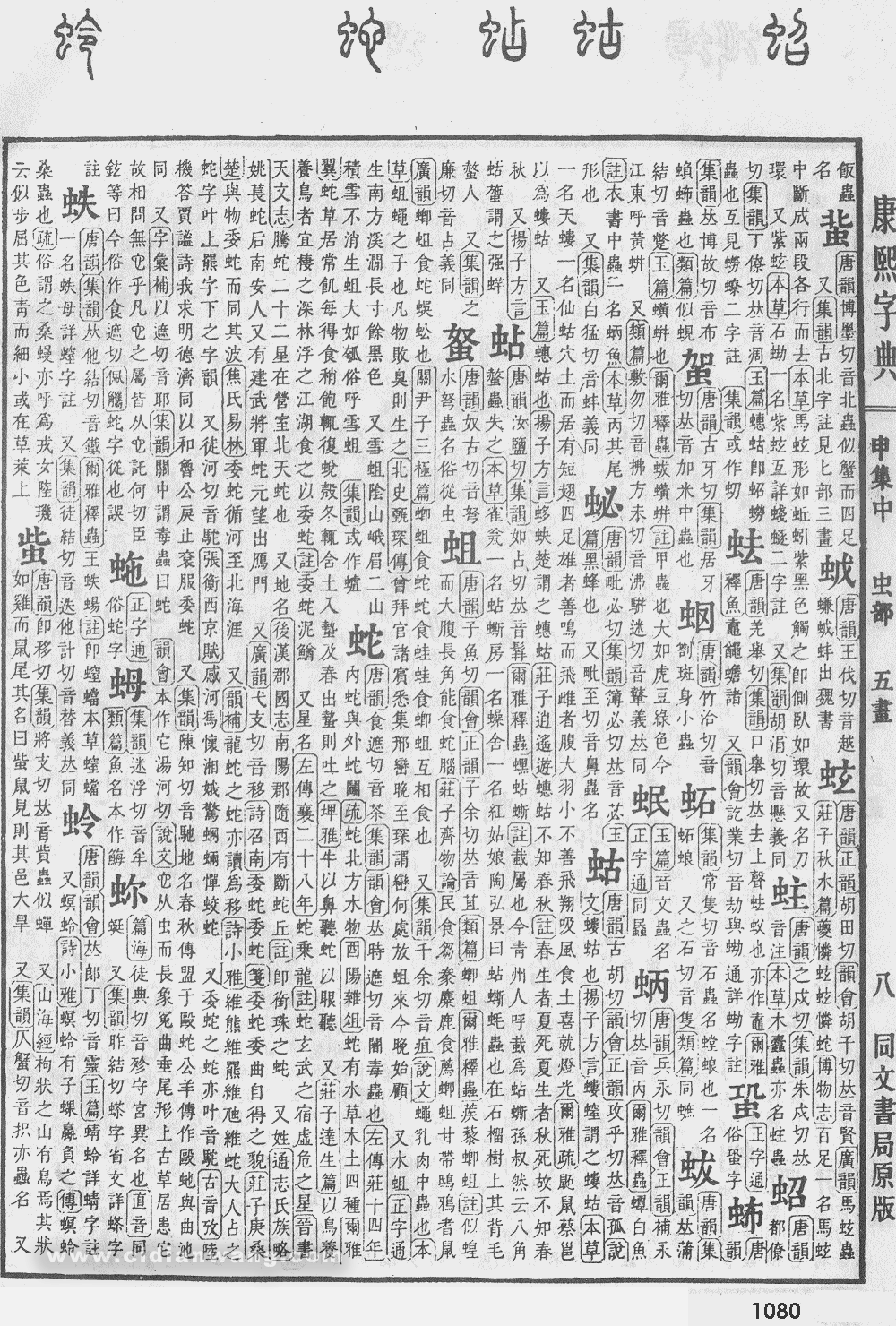 康熙字典掃描版第1080頁