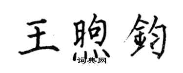 何伯昌王煦鈞楷書個性簽名怎么寫