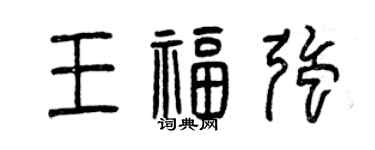 曾慶福王福強篆書個性簽名怎么寫