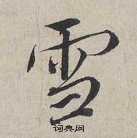 蔡襄自書詩卷中雪的寫法