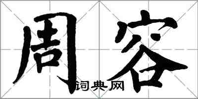 翁闓運周容楷書怎么寫