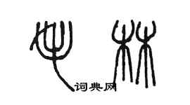 陳墨毛林篆書個性簽名怎么寫