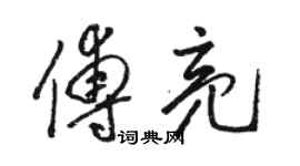 駱恆光傅亮草書個性簽名怎么寫