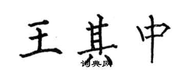 何伯昌王其中楷書個性簽名怎么寫