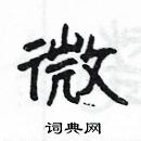 楊為國寫的硬筆隸書微