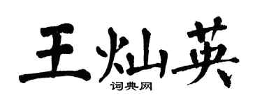 翁闓運王燦英楷書個性簽名怎么寫