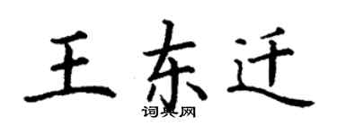 丁謙王東遷楷書個性簽名怎么寫
