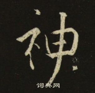 池大雅千字文中神的寫法