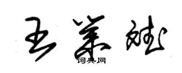 朱錫榮王業斌草書個性簽名怎么寫