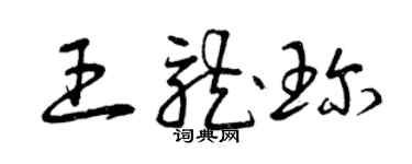 曾慶福王龍珍草書個性簽名怎么寫