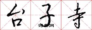 台子寺怎么寫好看