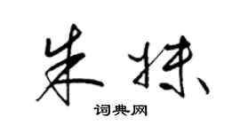 梁錦英朱妹草書個性簽名怎么寫