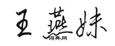 駱恆光王燕妹行書個性簽名怎么寫