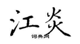 丁謙江炎楷書個性簽名怎么寫