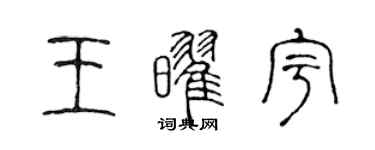 陳聲遠王耀宇篆書個性簽名怎么寫